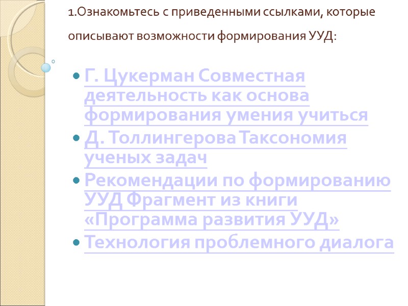 1.Ознакомьтесь с приведенными ссылками, которые описывают возможности формирования УУД:   Г. Цукерман Совместная
